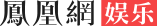 娱乐首页